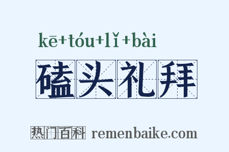 磕头礼拜是什么意思的图片